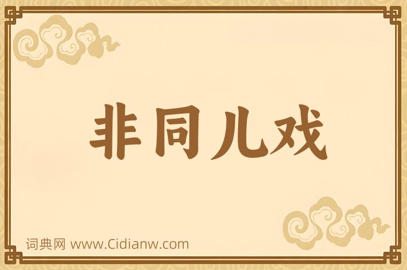 成语非同儿戏图片