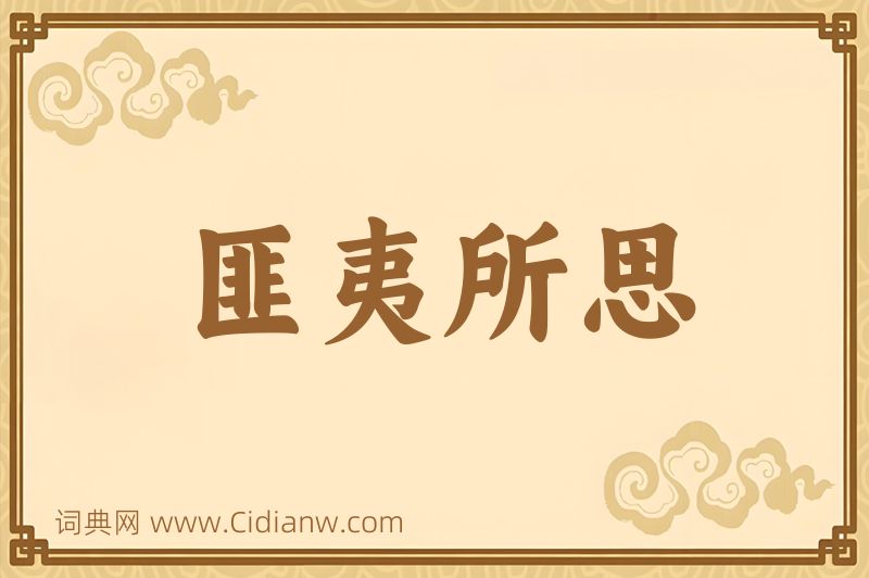 成语匪夷所思图片