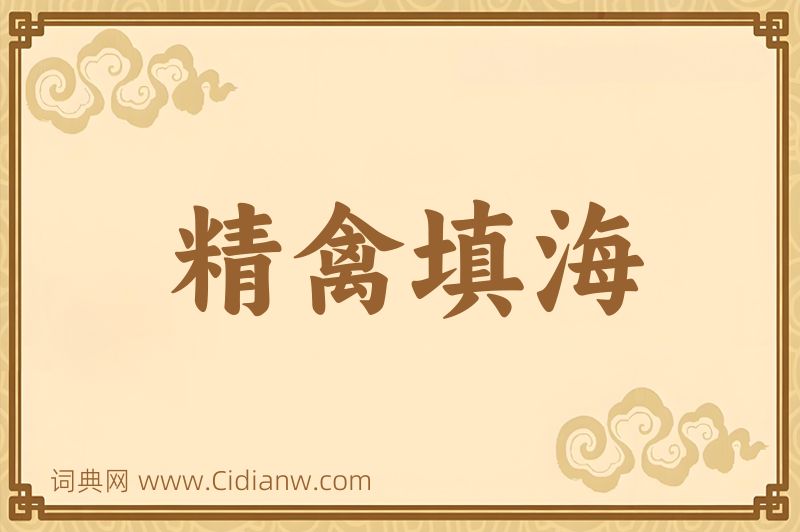 成语精禽填海图片