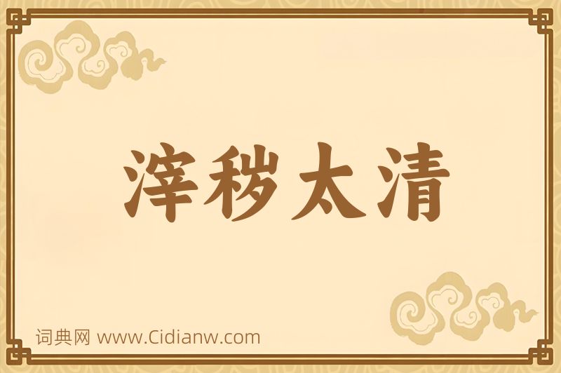 成语滓秽太清图片