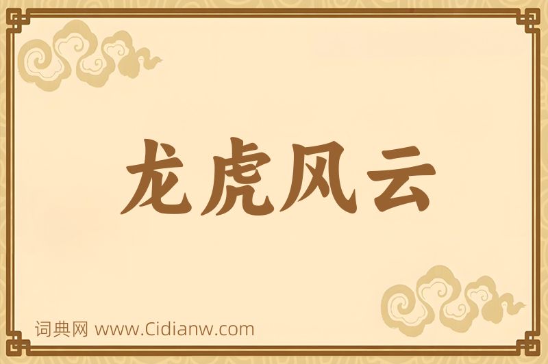 成语龙虎风云图片