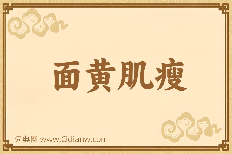 成语面黄肌瘦图片