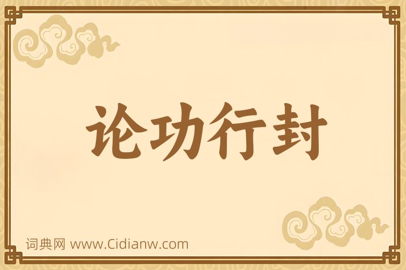 成语论功行封图片