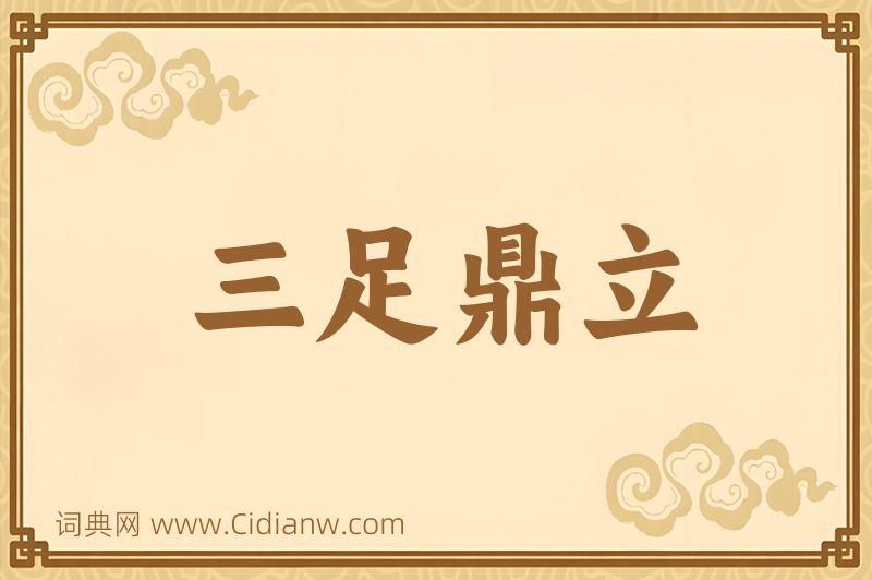 成语三足鼎立图片