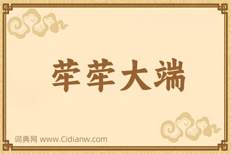 成语荦荦大端图片