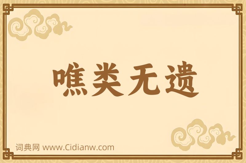 成语噍类无遗图片