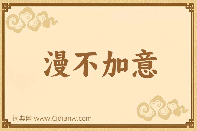 成语漫不加意图片