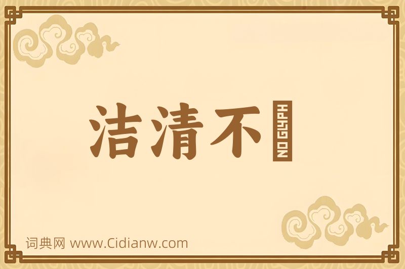 成语洁清不洿图片