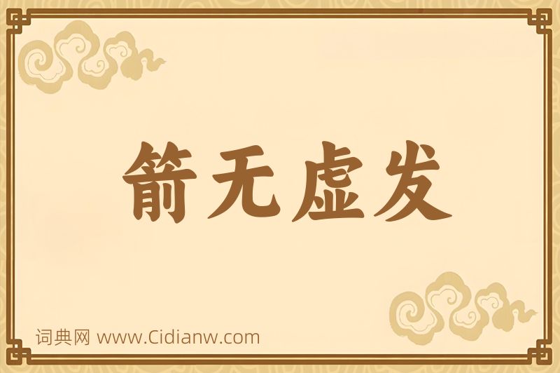 成语箭无虚发图片