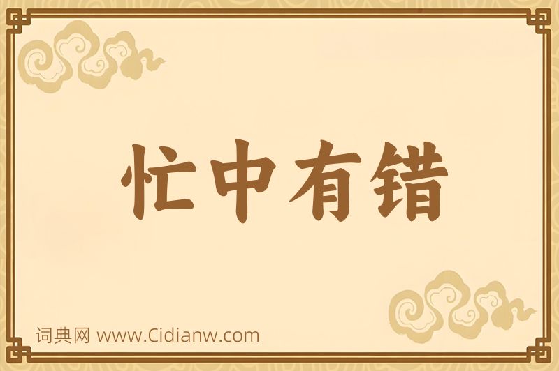 成语忙中有错图片