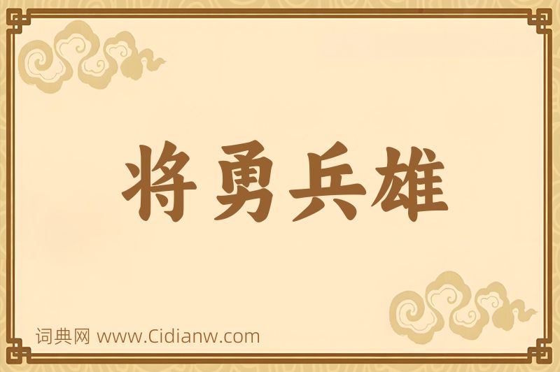 成语将勇兵雄图片