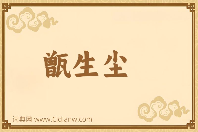 成语甑生尘图片