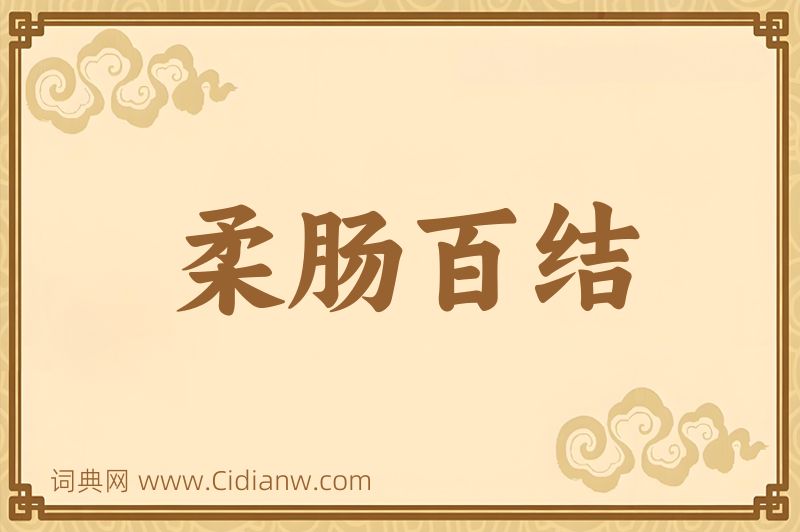 成语柔肠百结图片