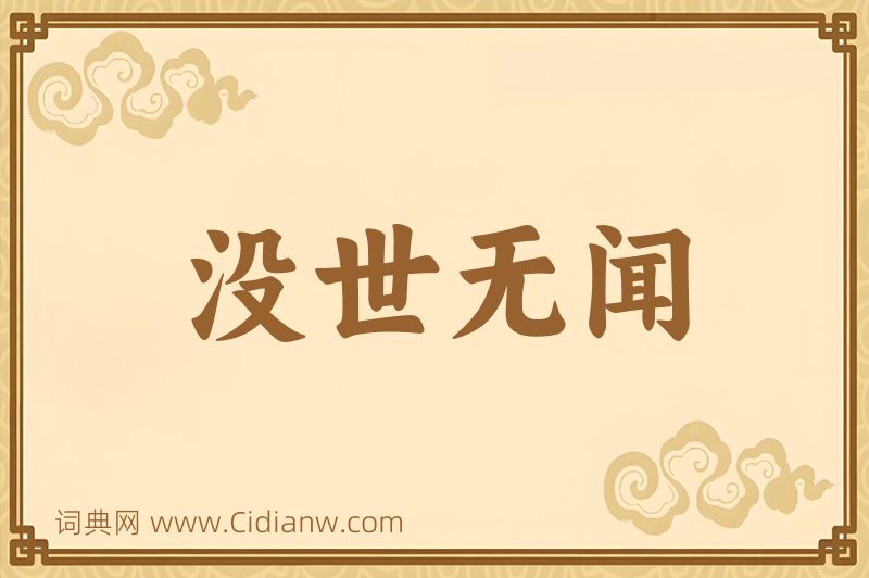 成语没世无闻图片