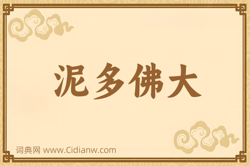 成语泥多佛大图片