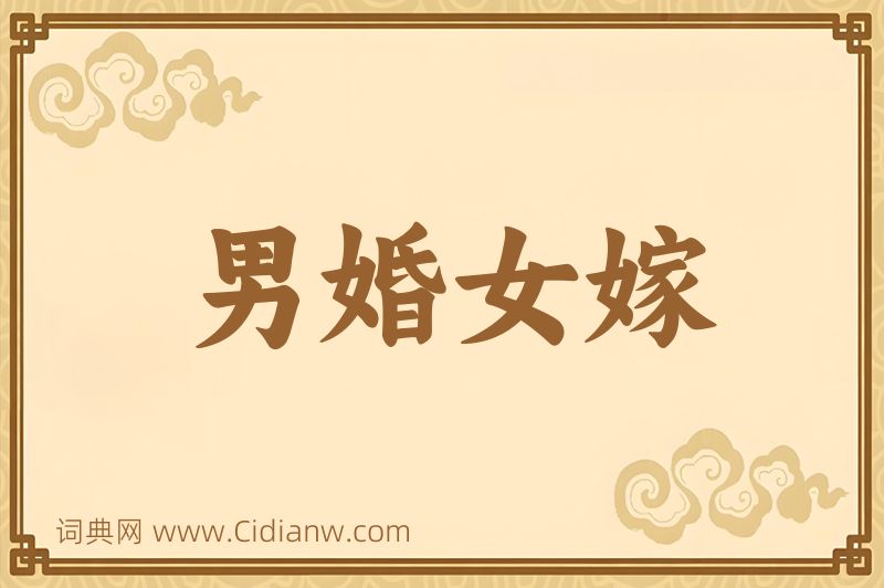 成语男婚女嫁图片