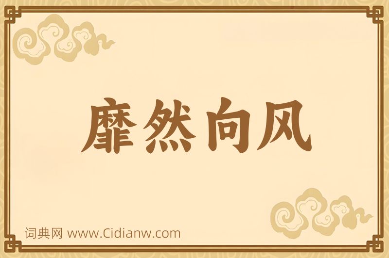 成语靡然向风图片