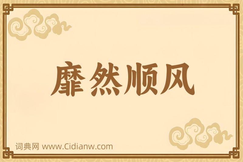 成语靡然顺风图片