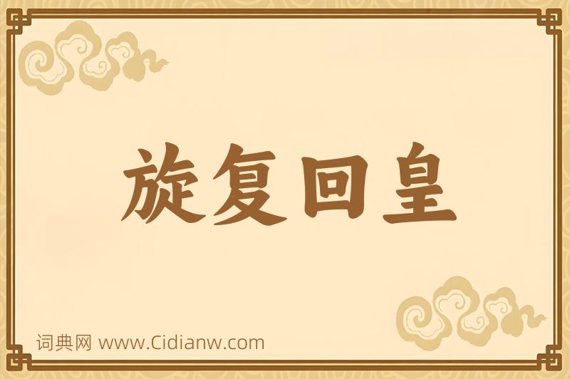 成语旋复回皇图片