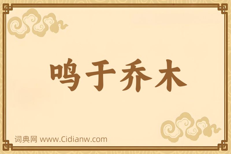 成语鸣于乔木图片