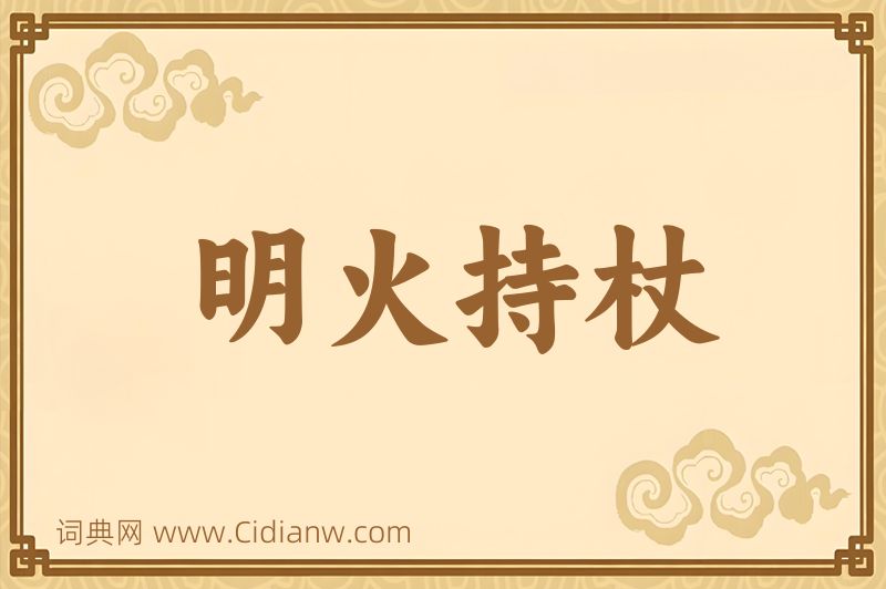 成语明火持杖图片
