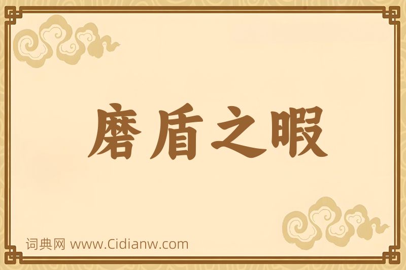 成语磨盾之暇图片