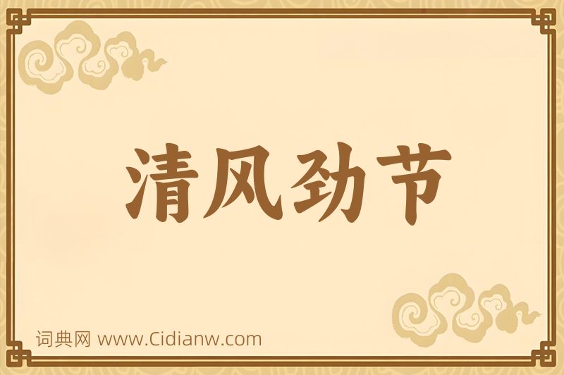 成语清风劲节图片