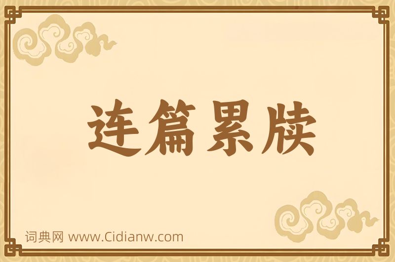 成语连篇累牍图片