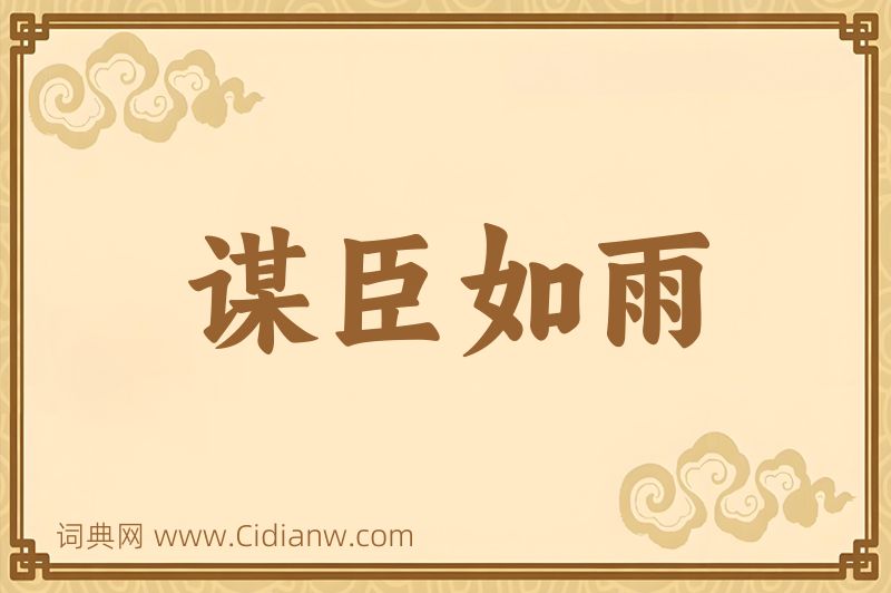 成语谋臣如雨图片