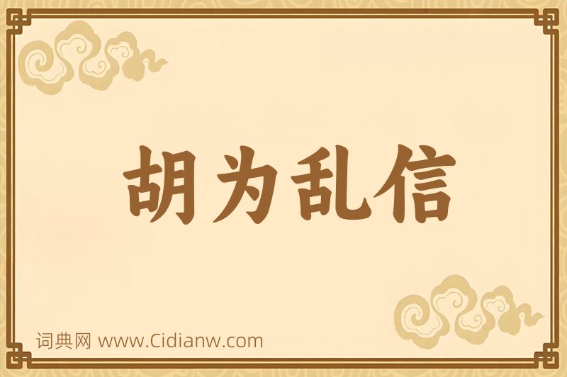 成语胡为乱信图片