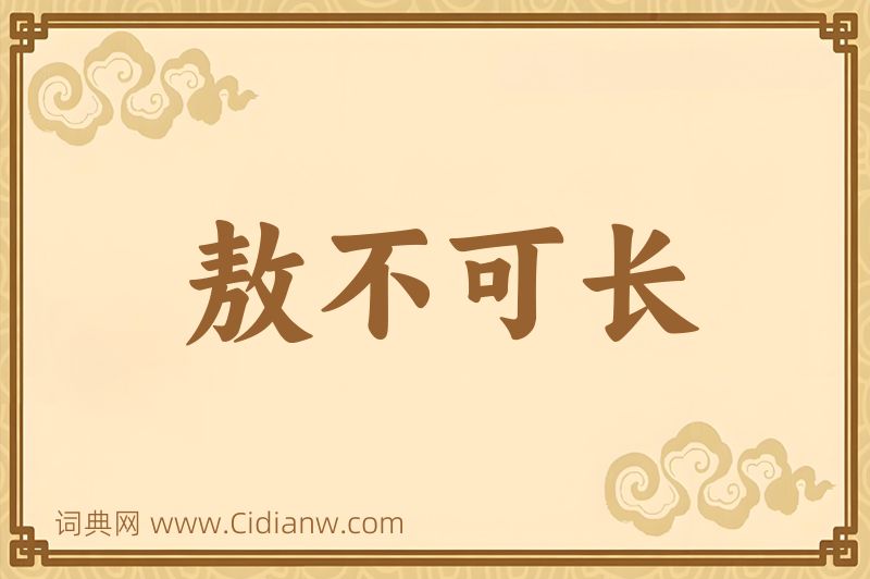 成语敖不可长图片