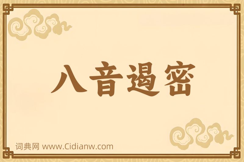 成语八音遏密图片