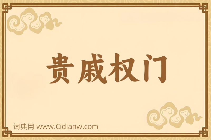 成语贵戚权门图片