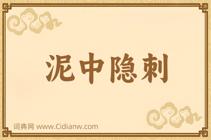 成语泥中隐刺图片