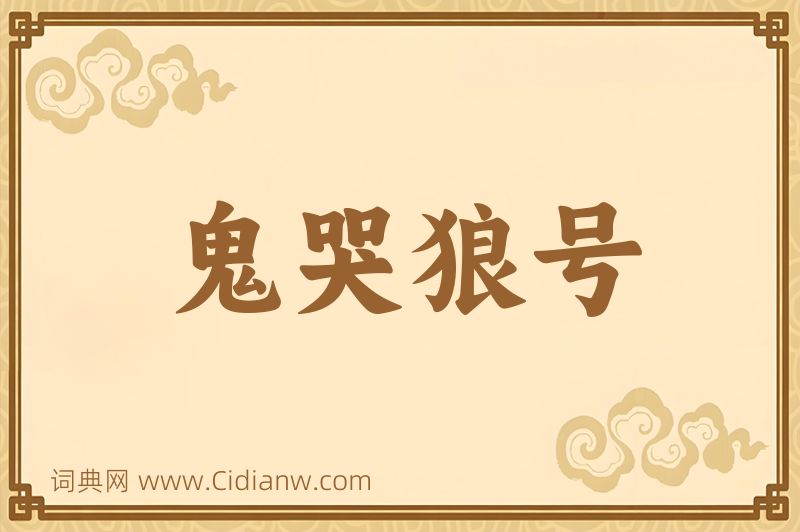 成语鬼哭狼号图片