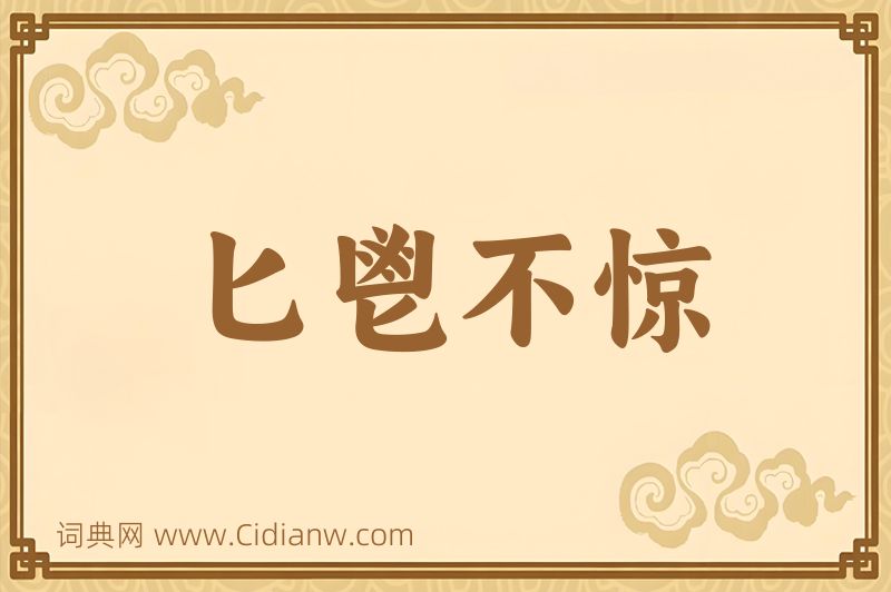 成语匕鬯不惊图片