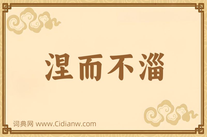 成语涅而不淄图片