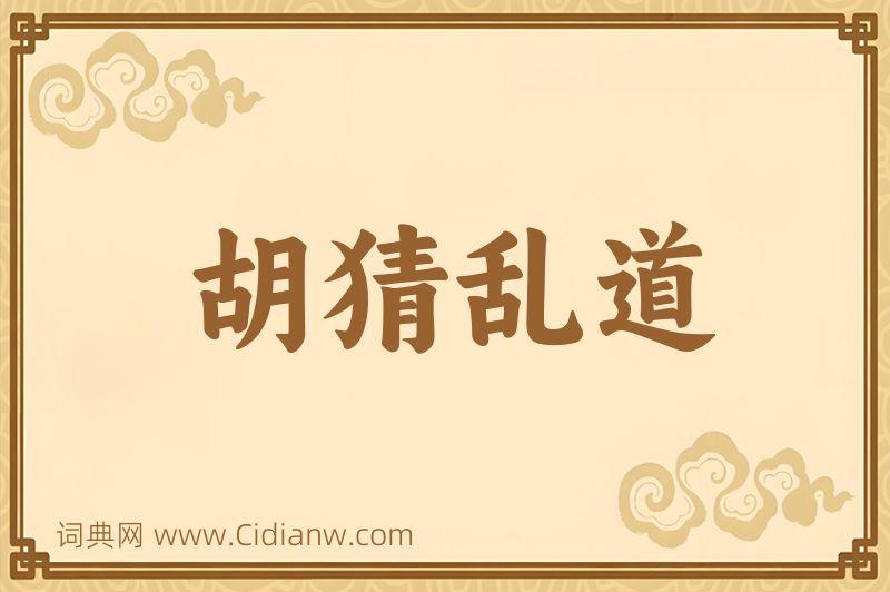 成语胡猜乱道图片