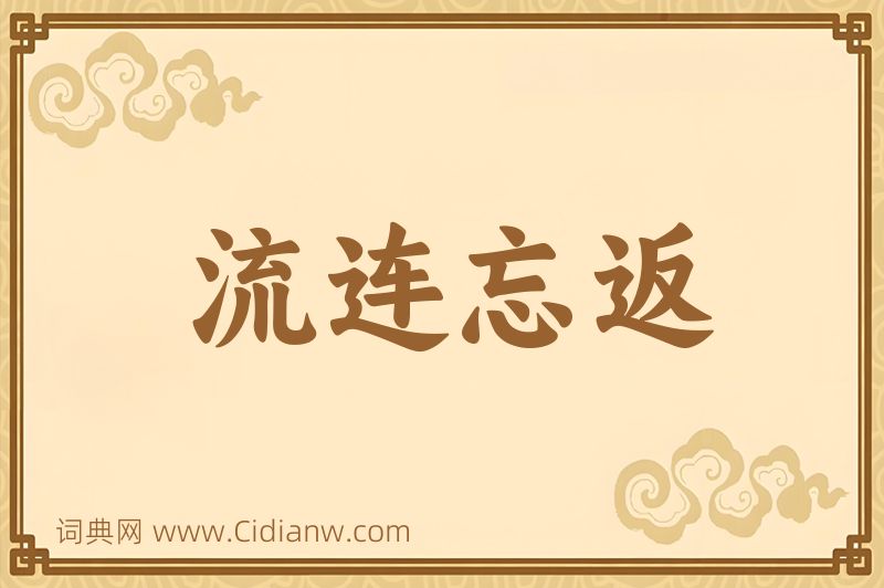 成语流连忘返图片