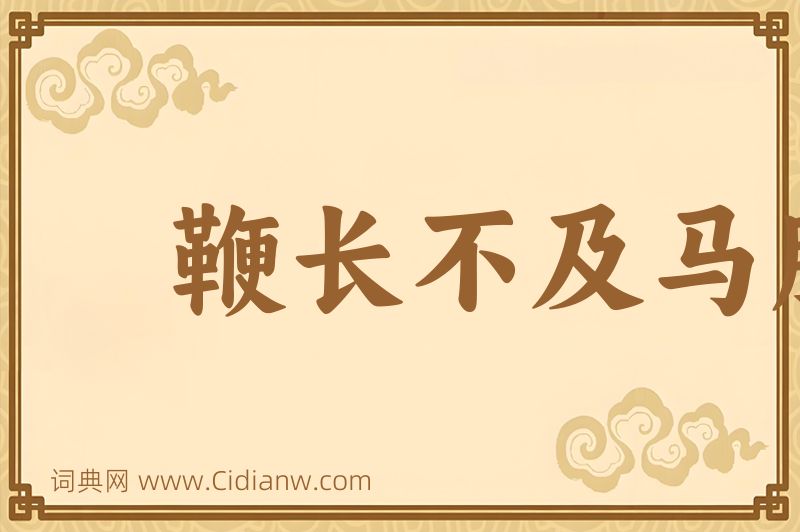 成语鞭长不及马腹图片