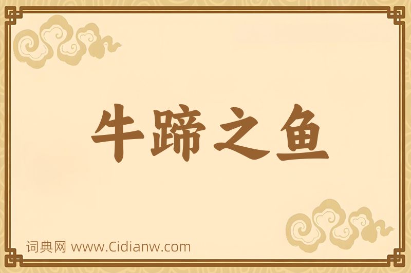 成语牛蹄之鱼图片