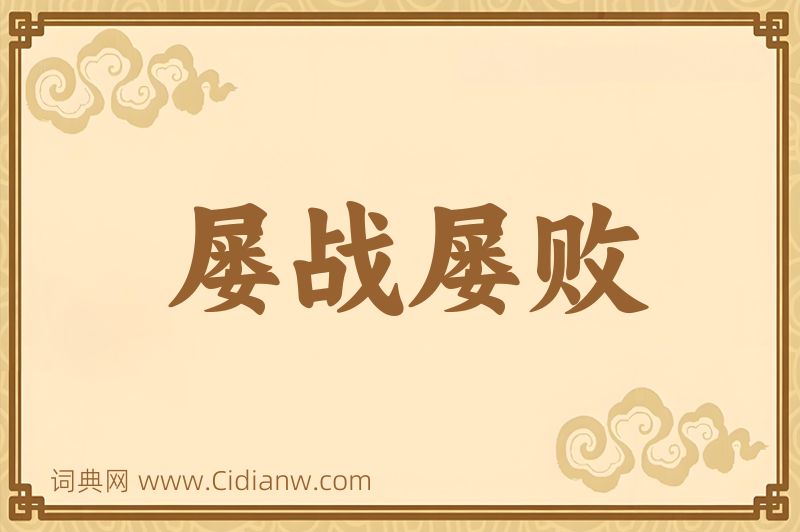 成语屡战屡败图片