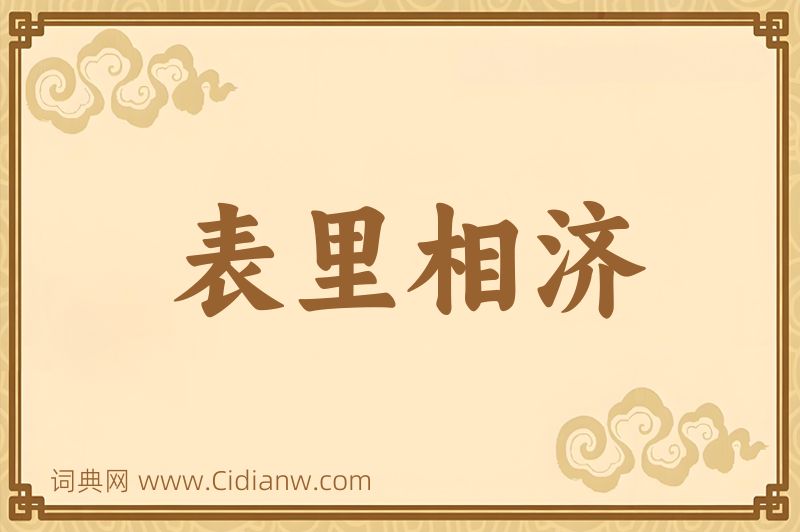 成语表里相济图片