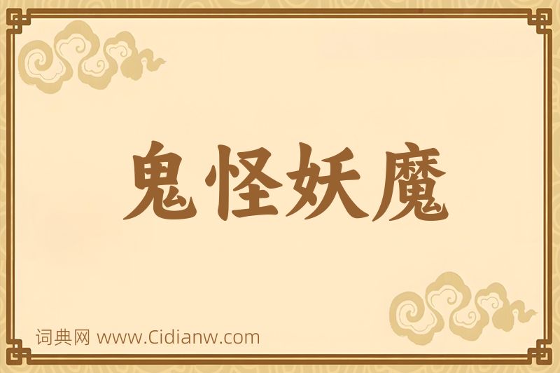 成语鬼怪妖魔图片