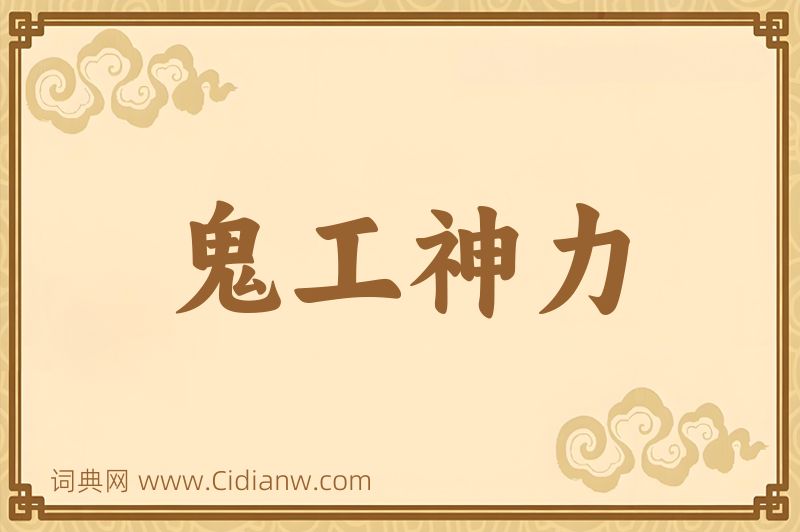 成语鬼工神力图片