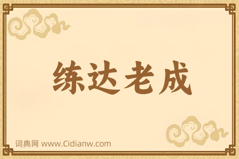 成语练达老成图片