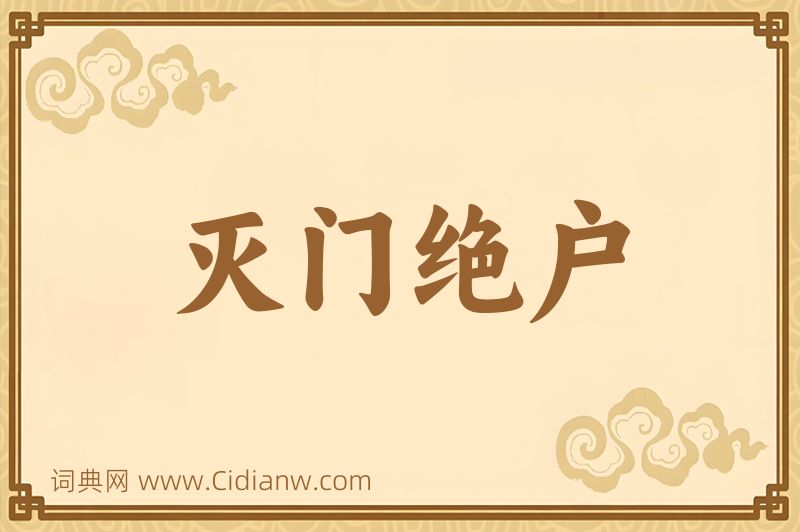 成语灭门绝户图片