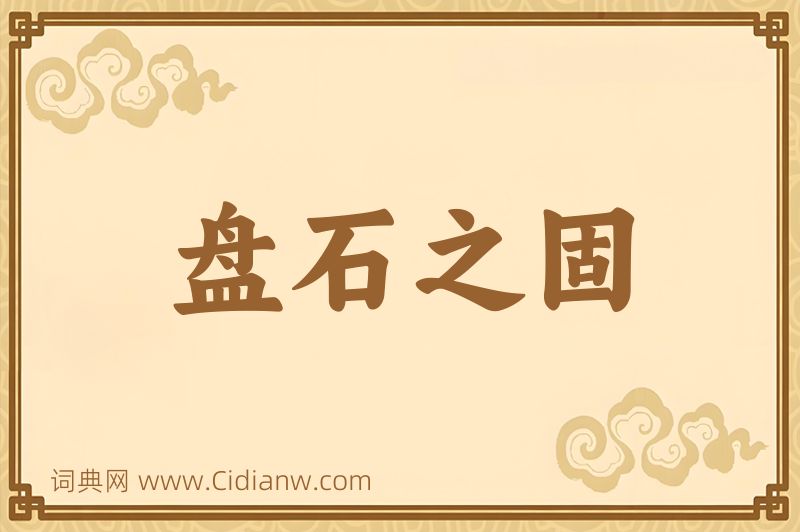 成语盘石之固图片