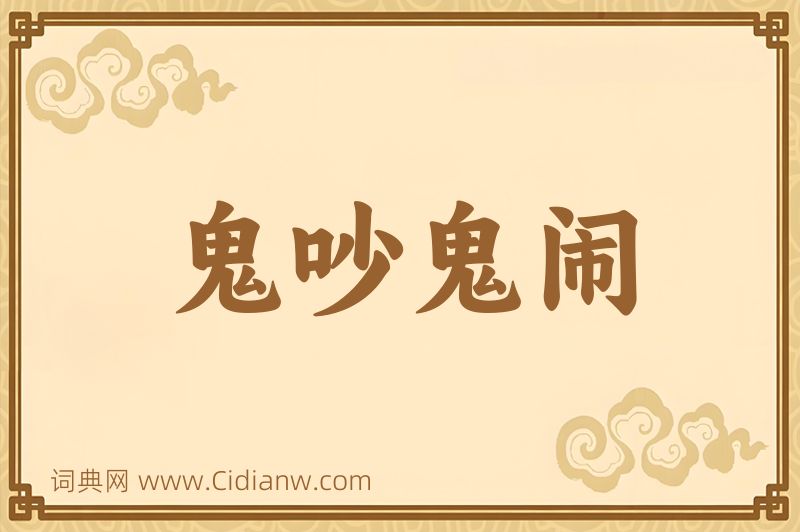 成语鬼吵鬼闹图片