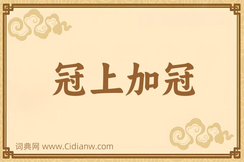 成语冠上加冠图片
